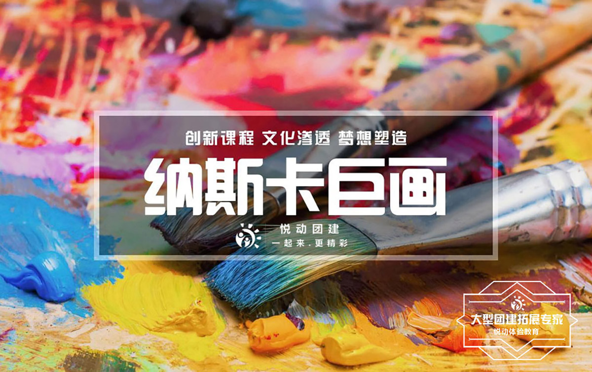 创意团建-纳斯卡巨画